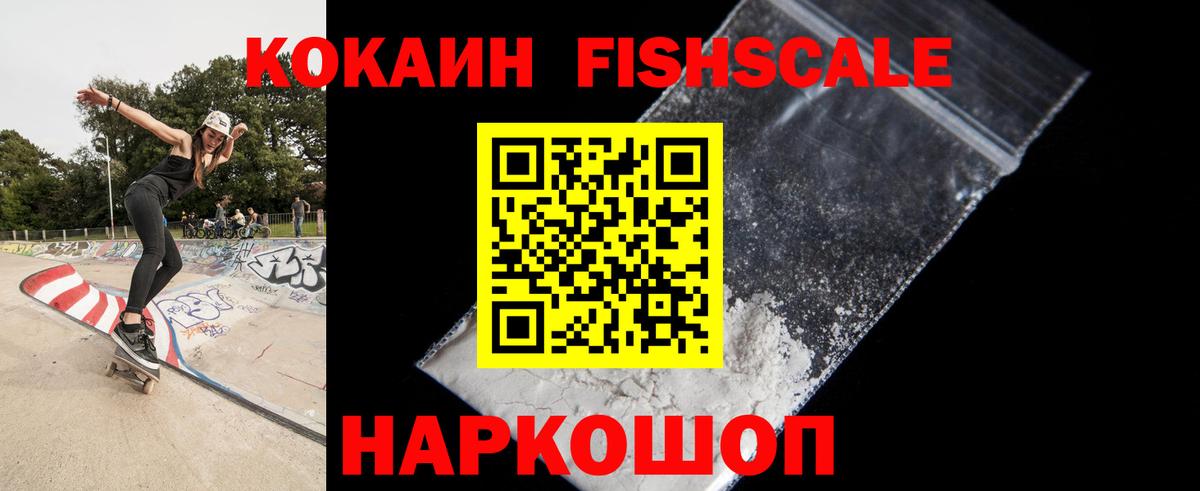 КОКАИН Fish Scale Омск
